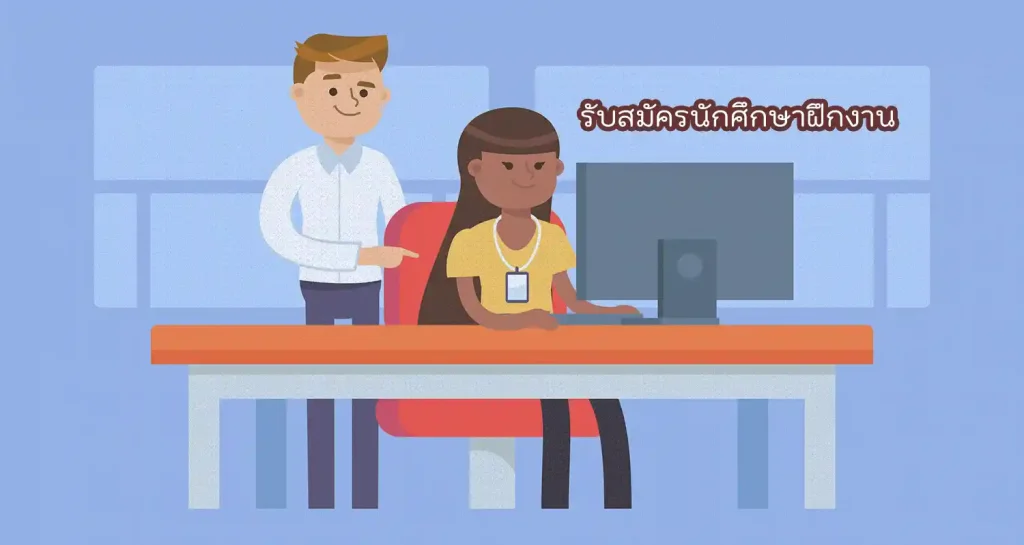 รับสมัครนักศึกษาฝึกงาน