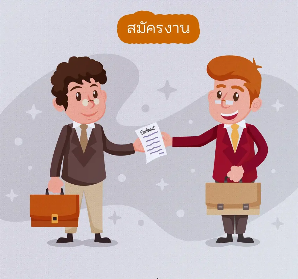 สมัครงาน