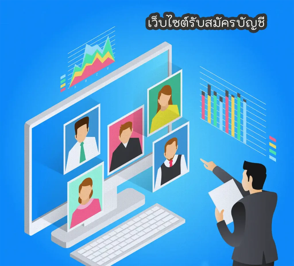 เว็บไซต์รับสมัครบัญชี