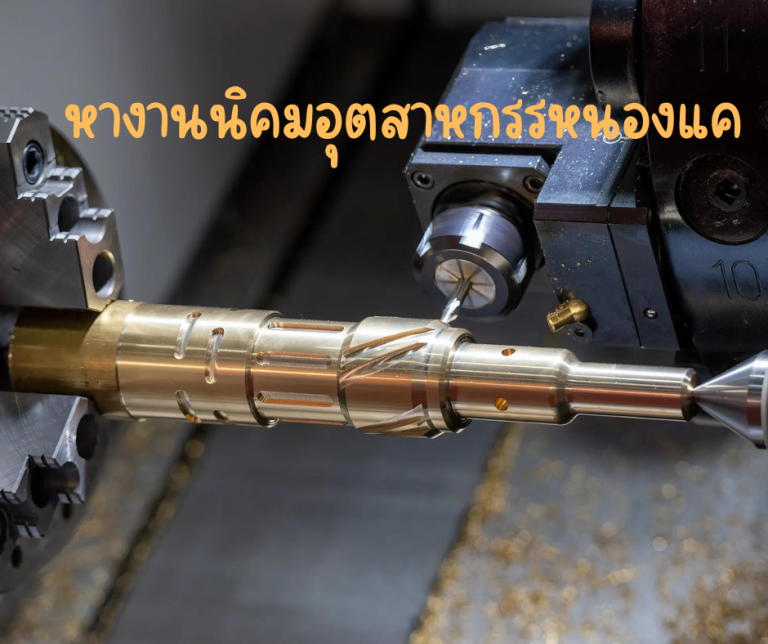 หางานนิคมอุตสาหกรรมหนองแค