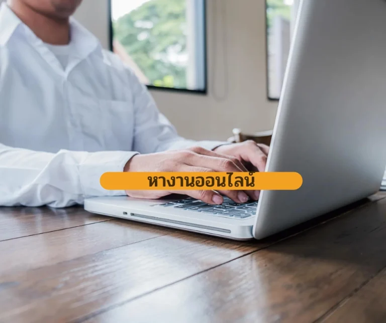 หางานออนไลน์