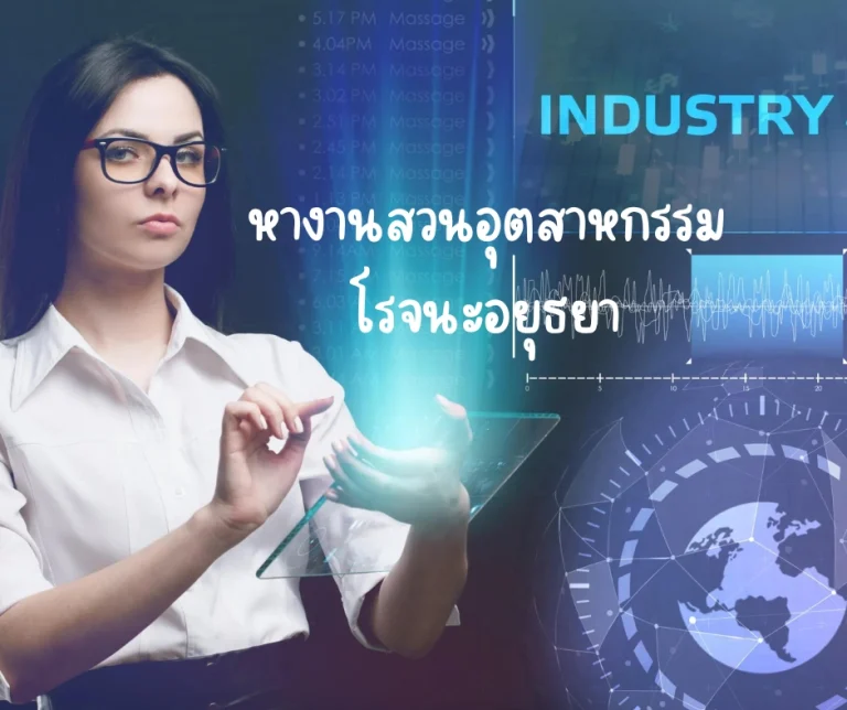 หางานสวนอุตสาหกรรมโรจนะอยุธยา