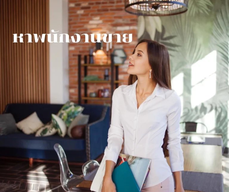 หาพนักงานขาย