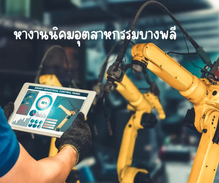 หางานนิคมอุตสาหกรรมบางพลี