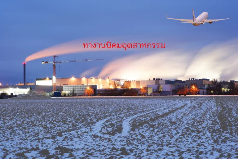 หางานนิคมอุตสาหกรรม