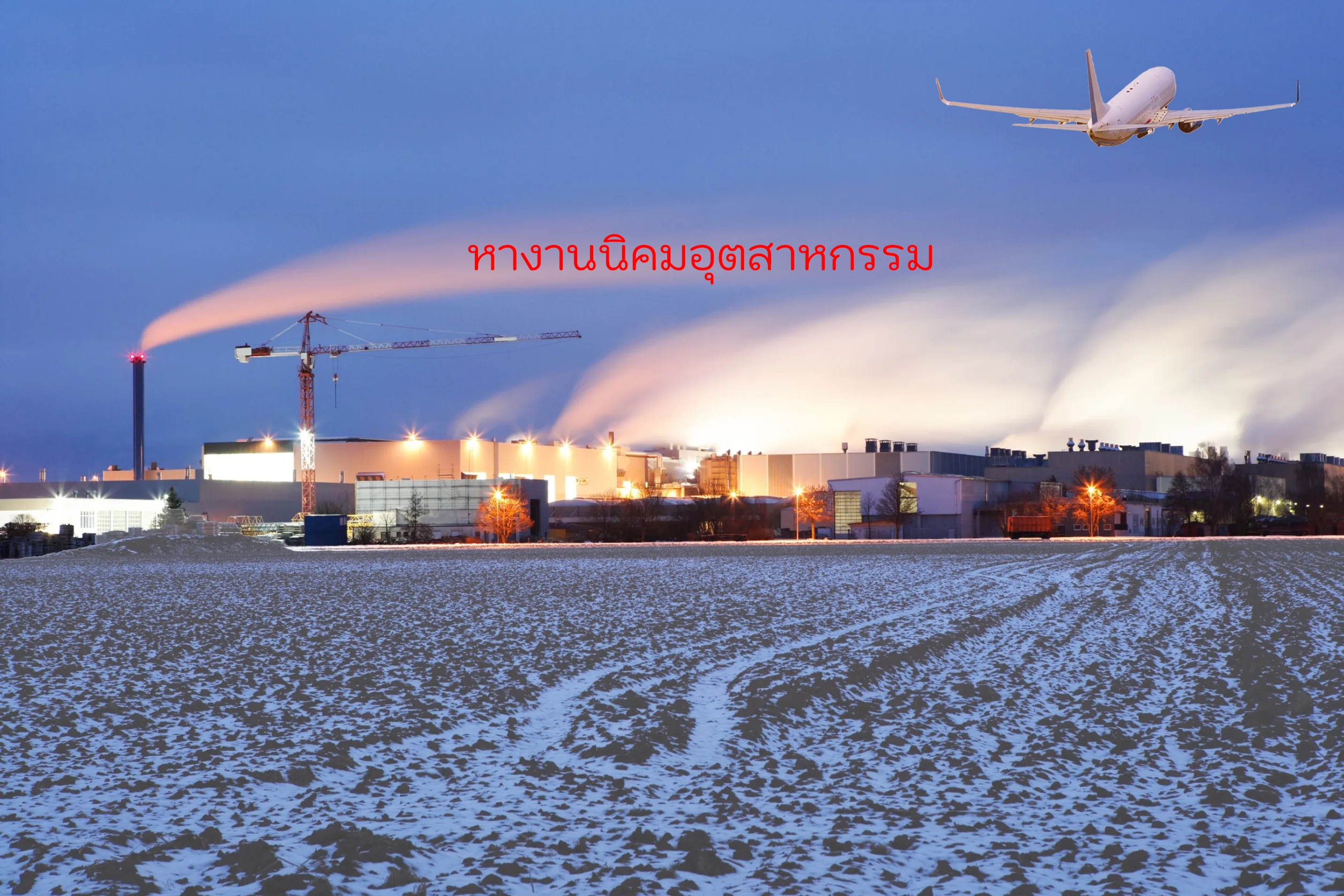 หางานนิคมอุตสาหกรรม