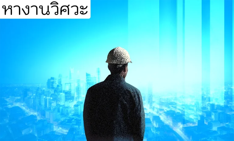 หางานวิศวะ