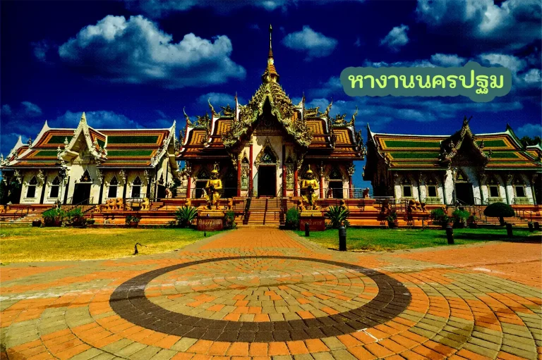 หางานนครปฐมท