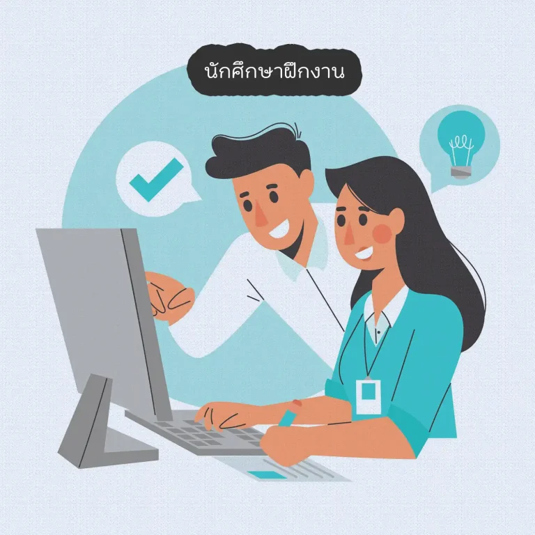 นักศึกษาฝึกงาน