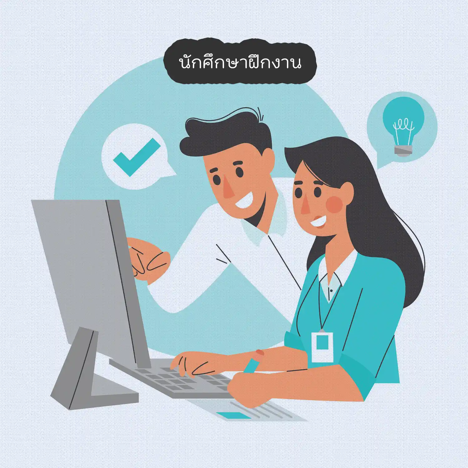 นักศึกษาฝึกงาน