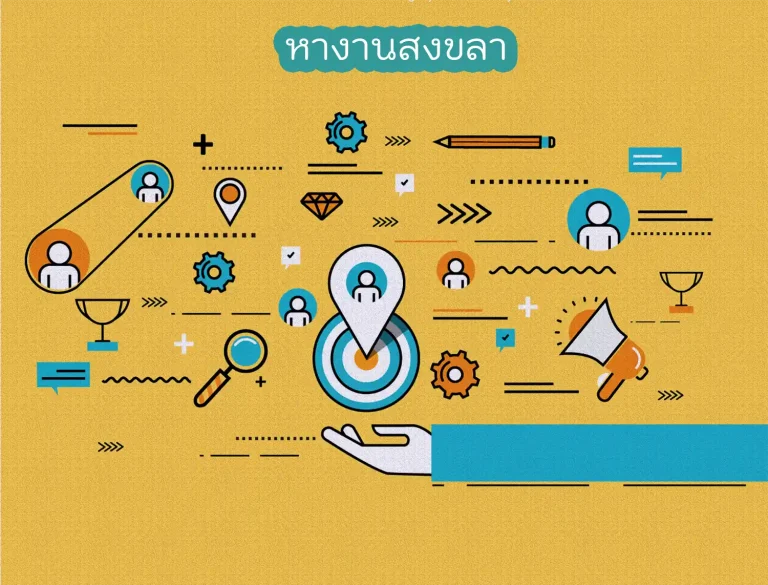 หางานสงขลา